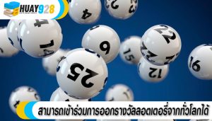 สามารถเข้าร่วมการออกรางวัลลอตเตอรี่จากทั่วโลกได้