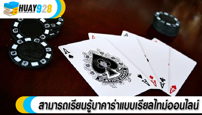 สามารถเรียนรู้บาคาร่าแบบเรียลไทม์ออนไลน์