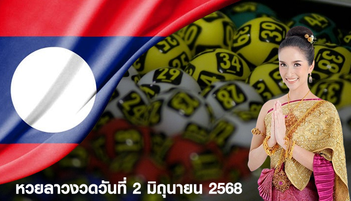 หวยลาวงวดวันที่ 2 มิถุนายน 2568