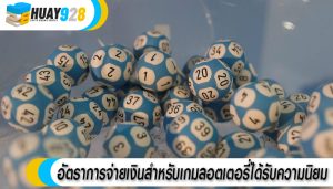 อัตราการจ่ายเงินสำหรับเกมลอตเตอรี่ได้รับความนิยม