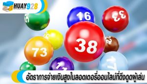อัตราการจ่ายเงินสูงในลอตเตอรี่ออนไลน์ที่ดึงดูดผู้เล่น
