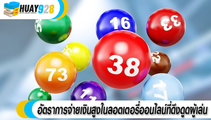 อัตราการจ่ายเงินสูงในลอตเตอรี่ออนไลน์ที่ดึงดูดผู้เล่น