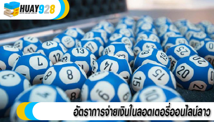 อัตราการจ่ายเงินในลอตเตอรี่ออนไลน์ลาว