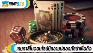 เกมคาสิโนออนไลน์มีความปลอดภัยน่าเชื่อถือ