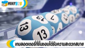 เกมลอตเตอรี่ที่ชื่นชอบได้รับความสะดวกสบาย