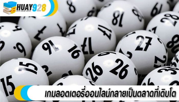 เกมลอตเตอรี่ออนไลน์กลายเป็นตลาดที่เติบโต