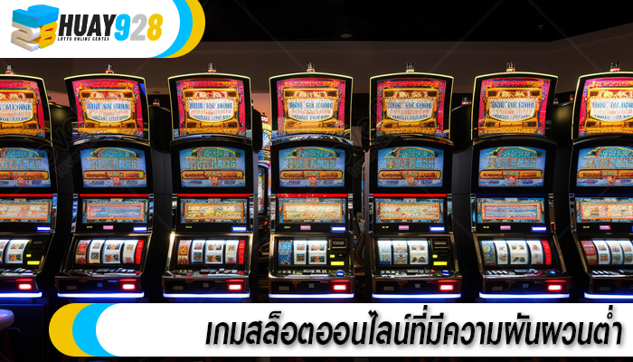 เกมสล็อตออนไลน์ที่มีความผันผวนต่ำ