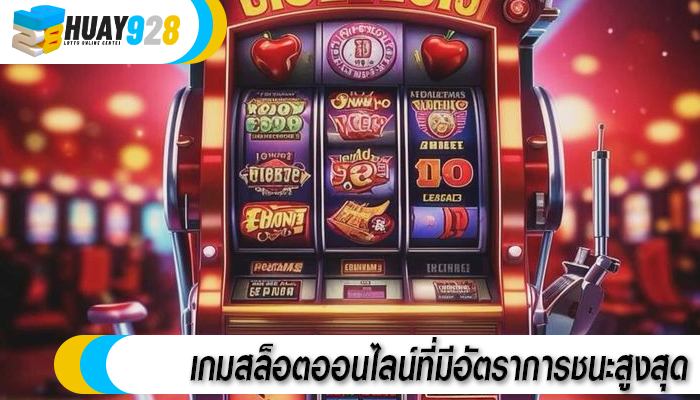 เกมสล็อตออนไลน์ที่มีอัตราการชนะสูงสุด