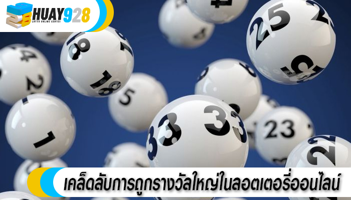 เคล็ดลับการถูกรางวัลใหญ่ในลอตเตอรี่ออนไลน์ 