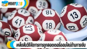 เคล็ดลับวิธีจัดการการถูกลอตเตอรี่ออนไลน์ด้านการเงิน