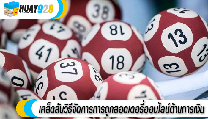 เคล็ดลับวิธีจัดการการถูกลอตเตอรี่ออนไลน์ด้านการเงิน