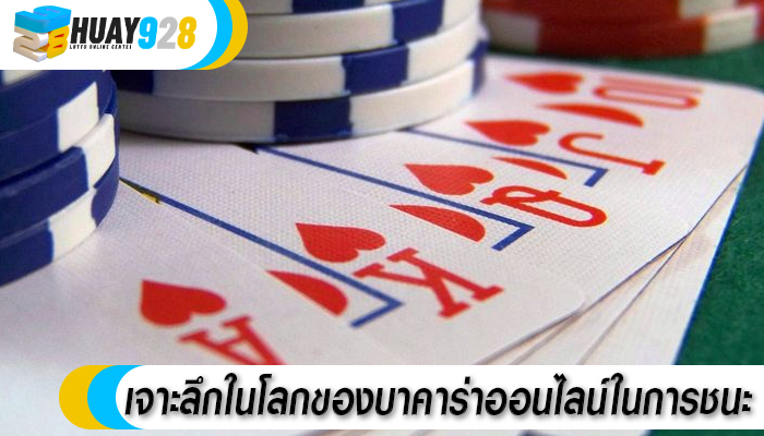 เจาะลึกในโลกของบาคาร่าออนไลน์ในการชนะ