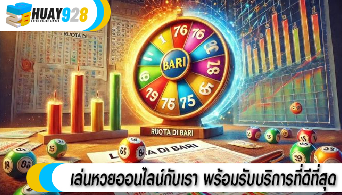 เล่นหวยออนไลน์กับเรา พร้อมรับบริการที่ดีที่สุด