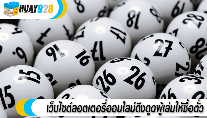 เว็บไซต์ลอตเตอรี่ออนไลน์ดึงดูดผู้เล่นให้ซื้อตั๋ว