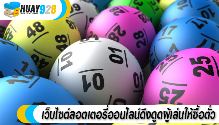 เว็บไซต์ลอตเตอรี่ออนไลน์ดึงดูดผู้เล่นให้ซื้อตั๋ว