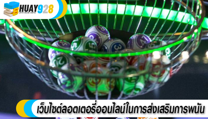เว็บไซต์ลอตเตอรี่ออนไลน์ในการส่งเสริมการพนัน