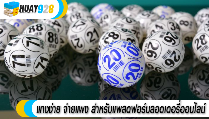 แทงง่าย จ่ายแพง สำหรับแพลตฟอร์มลอตเตอรี่ออนไลน์