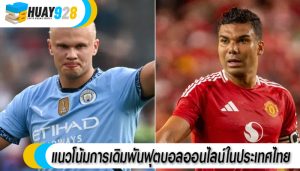 แนวโน้มการเดิมพันฟุตบอลออนไลน์ในประเทศไทย 