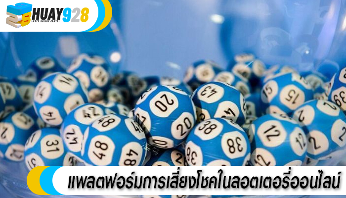 แพลตฟอร์มการเสี่ยงโชคในลอตเตอรี่ออนไลน์