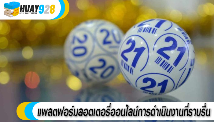 แพลตฟอร์มลอตเตอรี่ออนไลน์การดำเนินงานที่ราบรื่น