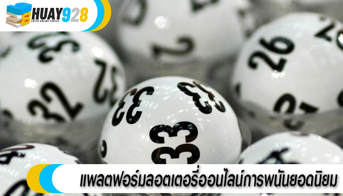 แพลตฟอร์มลอตเตอรี่ออนไลน์การพนันยอดนิยม