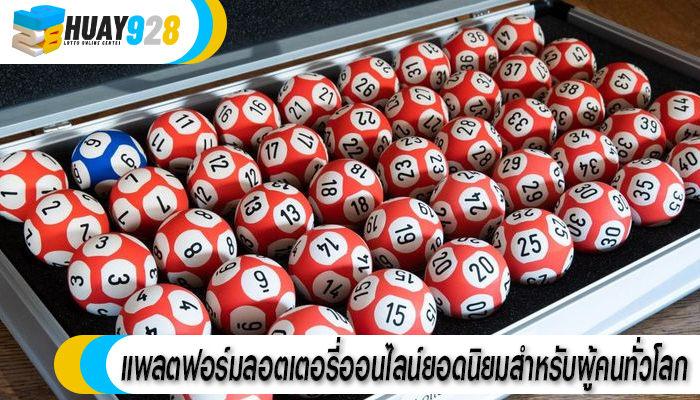 แพลตฟอร์มลอตเตอรี่ออนไลน์ยอดนิยมสำหรับผู้คนทั่วโลก