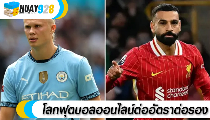 โลกฟุตบอลออนไลน์ต่ออัตราต่อรอง