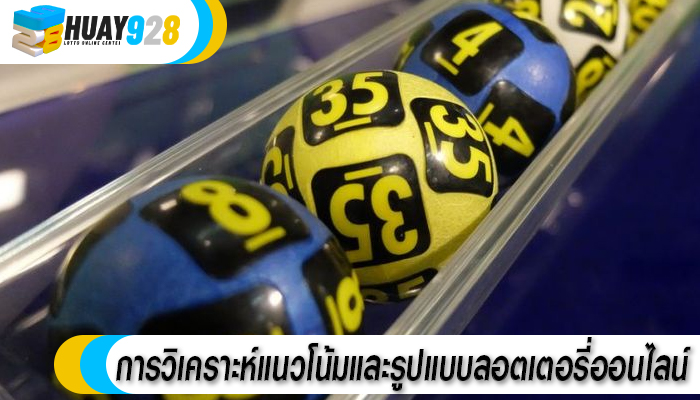 การวิเคราะห์แนวโน้มและรูปแบบลอตเตอรี่ออนไลน์