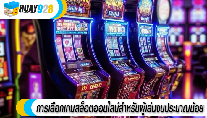 การเลือกเกมสล็อตออนไลน์สำหรับผู้เล่นงบประมาณน้อย