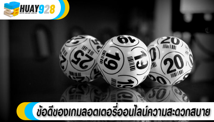 ข้อดีของเกมลอตเตอรี่ออนไลน์ความสะดวกสบาย