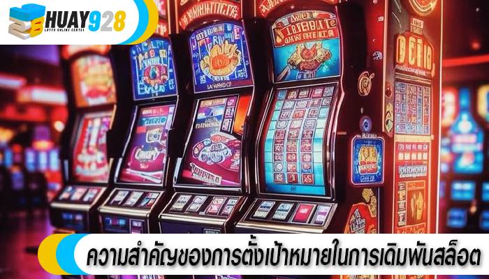 ความสำคัญของการตั้งเป้าหมายในการเดิมพันสล็อต