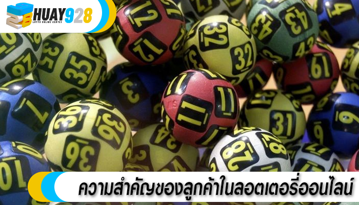 ความสำคัญของลูกค้าในลอตเตอรี่ออนไลน์