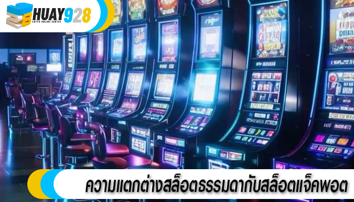 ความแตกต่างสล็อตธรรมดากับสล็อตแจ็คพอต