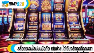 สล็อตออนไลน์บนมือถือ เล่นง่าย ได้เงินจริงทุกที่ทุกเวลา