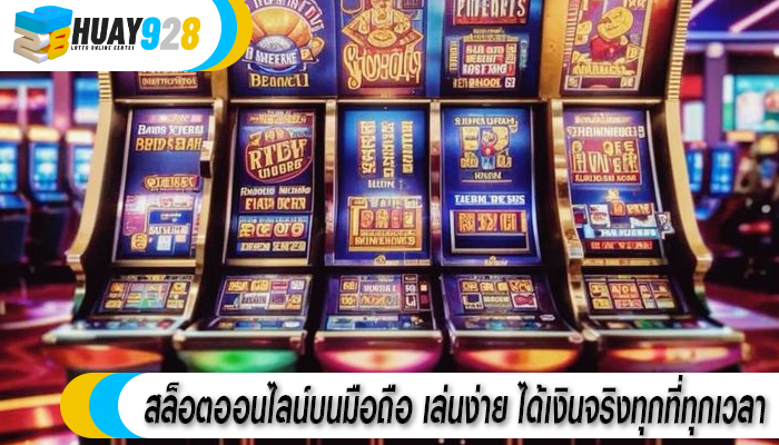 สล็อตออนไลน์บนมือถือ เล่นง่าย ได้เงินจริงทุกที่ทุกเวลา