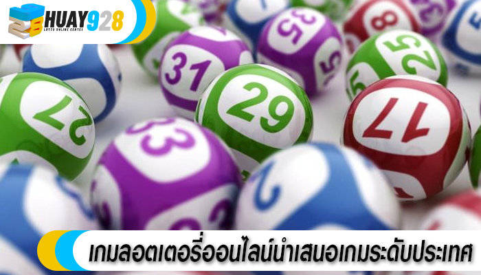 เกมลอตเตอรี่ออนไลน์นำเสนอเกมระดับประเทศ